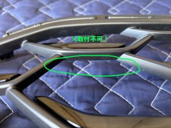 裏のブラケットがないため取付不可！バンパー脱着が必要です